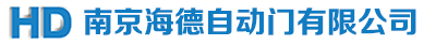 南京海德自动门有限公司