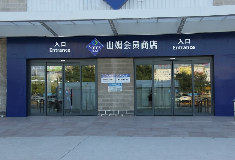 沃尔玛