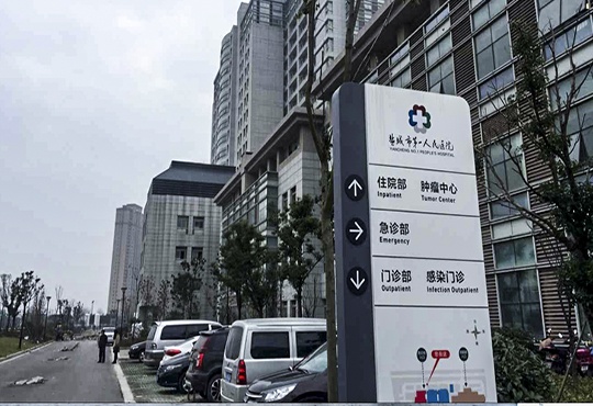 盐城市第一人民医院
